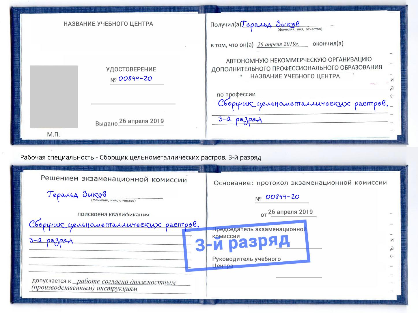 корочка 3-й разряд Сборщик цельнометаллических растров Джанкой