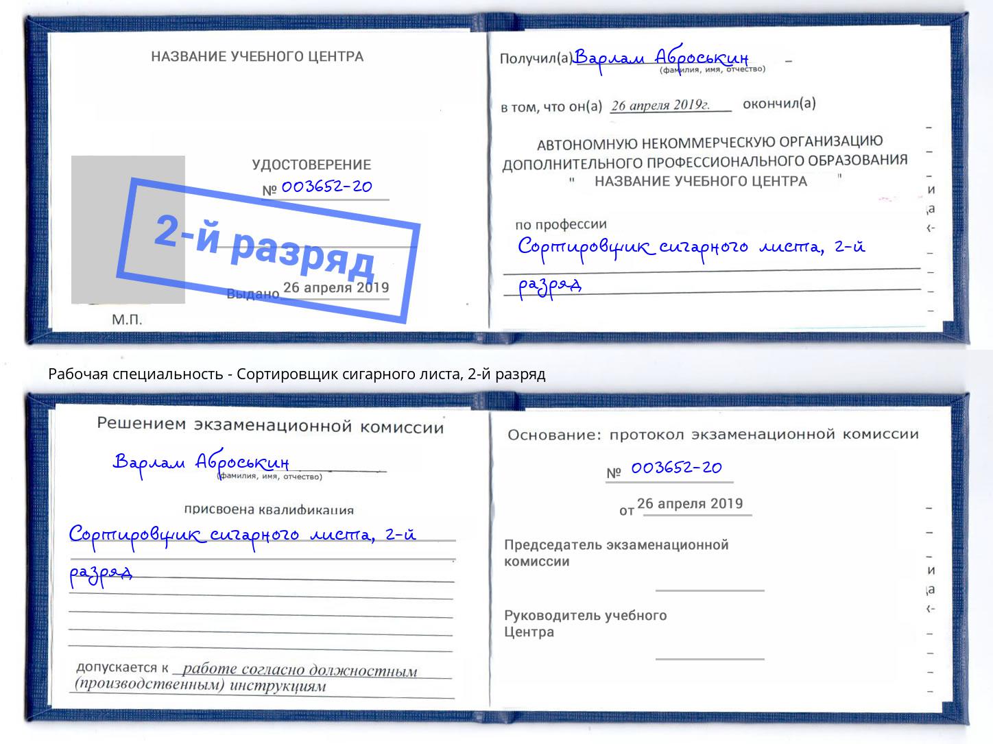 корочка 2-й разряд Сортировщик сигарного листа Джанкой