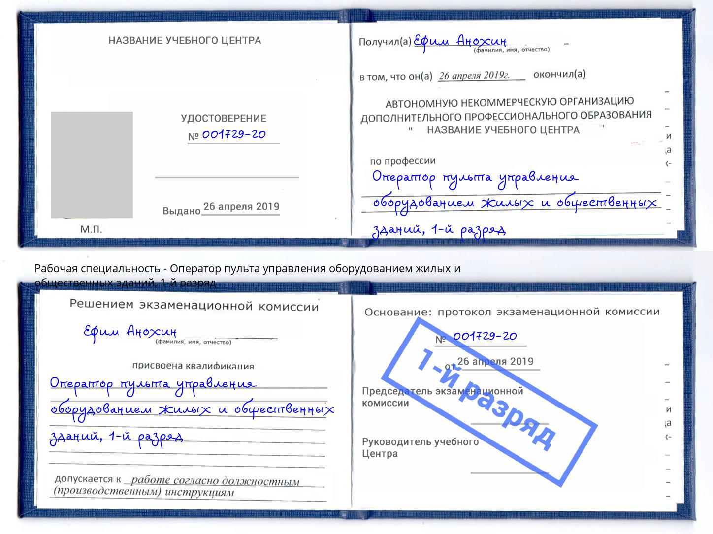 корочка 1-й разряд Оператор пульта управления оборудованием жилых и общественных зданий Джанкой