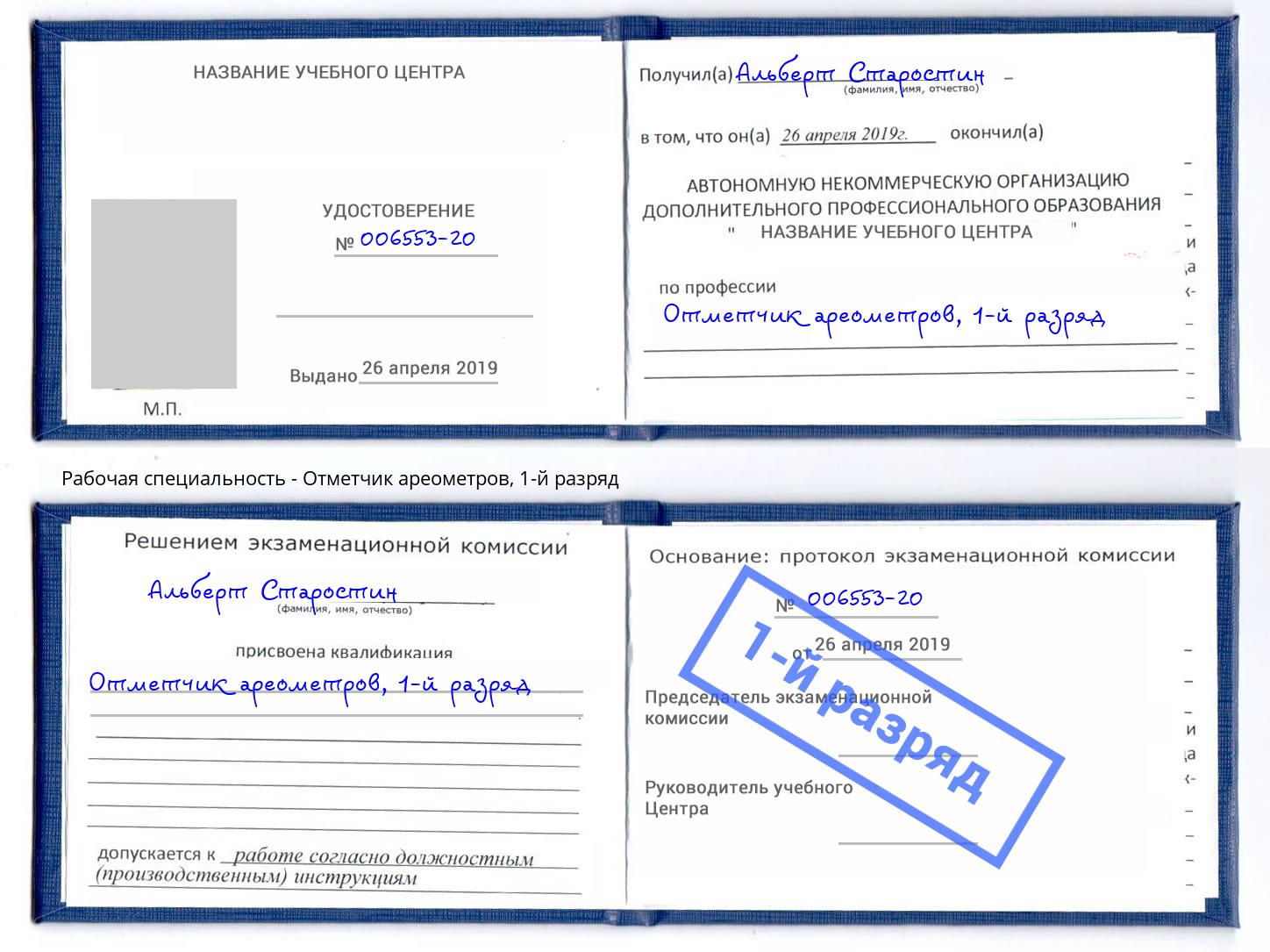 корочка 1-й разряд Отметчик ареометров Джанкой