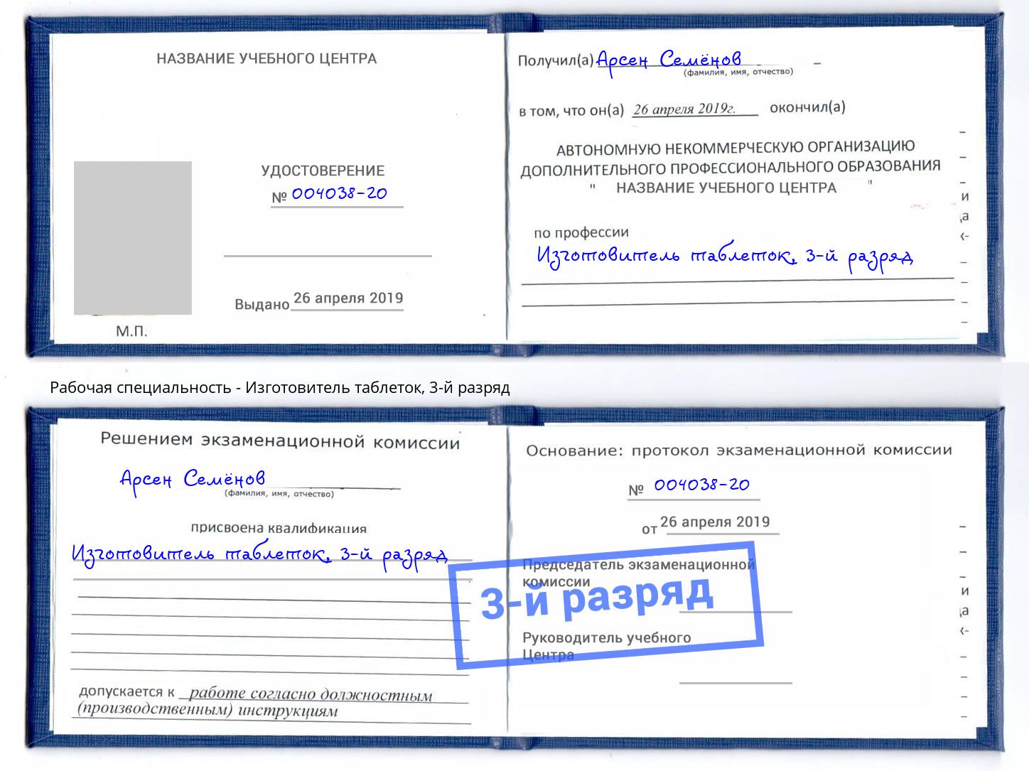 корочка 3-й разряд Изготовитель таблеток Джанкой