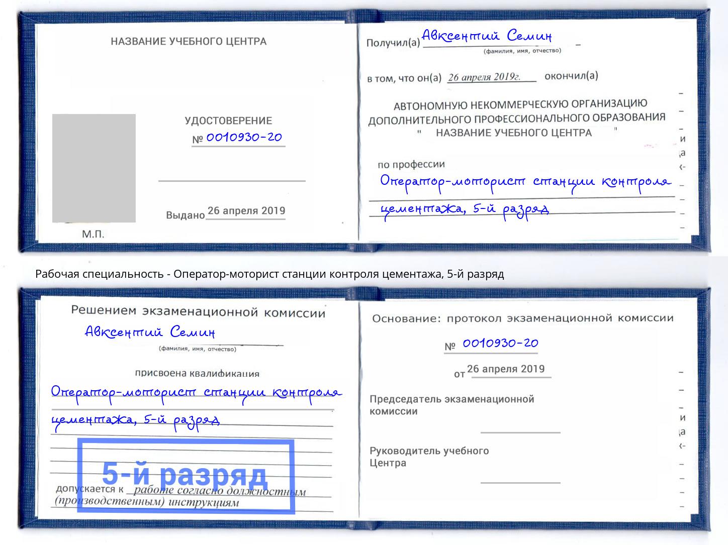 корочка 5-й разряд Оператор-моторист станции контроля цементажа Джанкой