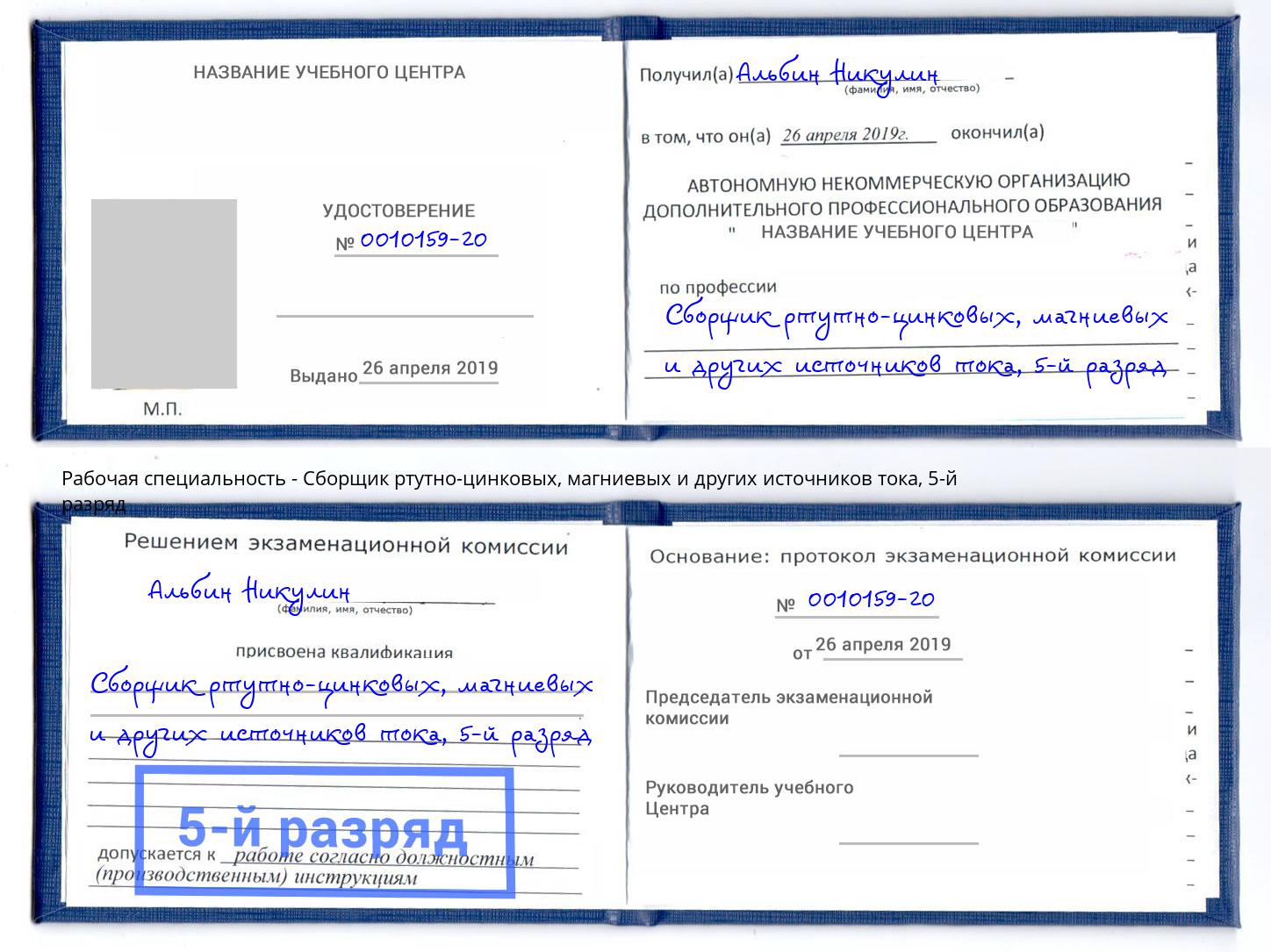 корочка 5-й разряд Сборщик ртутно-цинковых, магниевых и других источников тока Джанкой