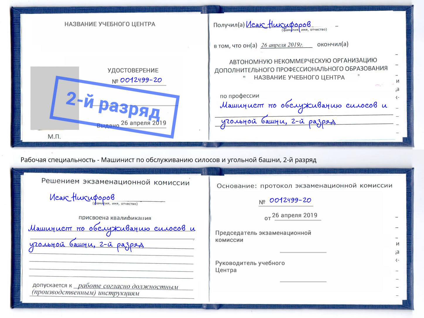 корочка 2-й разряд Машинист по обслуживанию силосов и угольной башни Джанкой