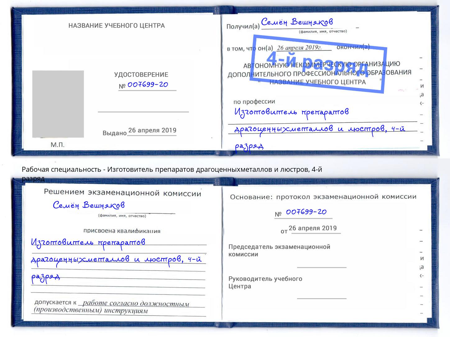 корочка 4-й разряд Изготовитель препаратов драгоценныхметаллов и люстров Джанкой