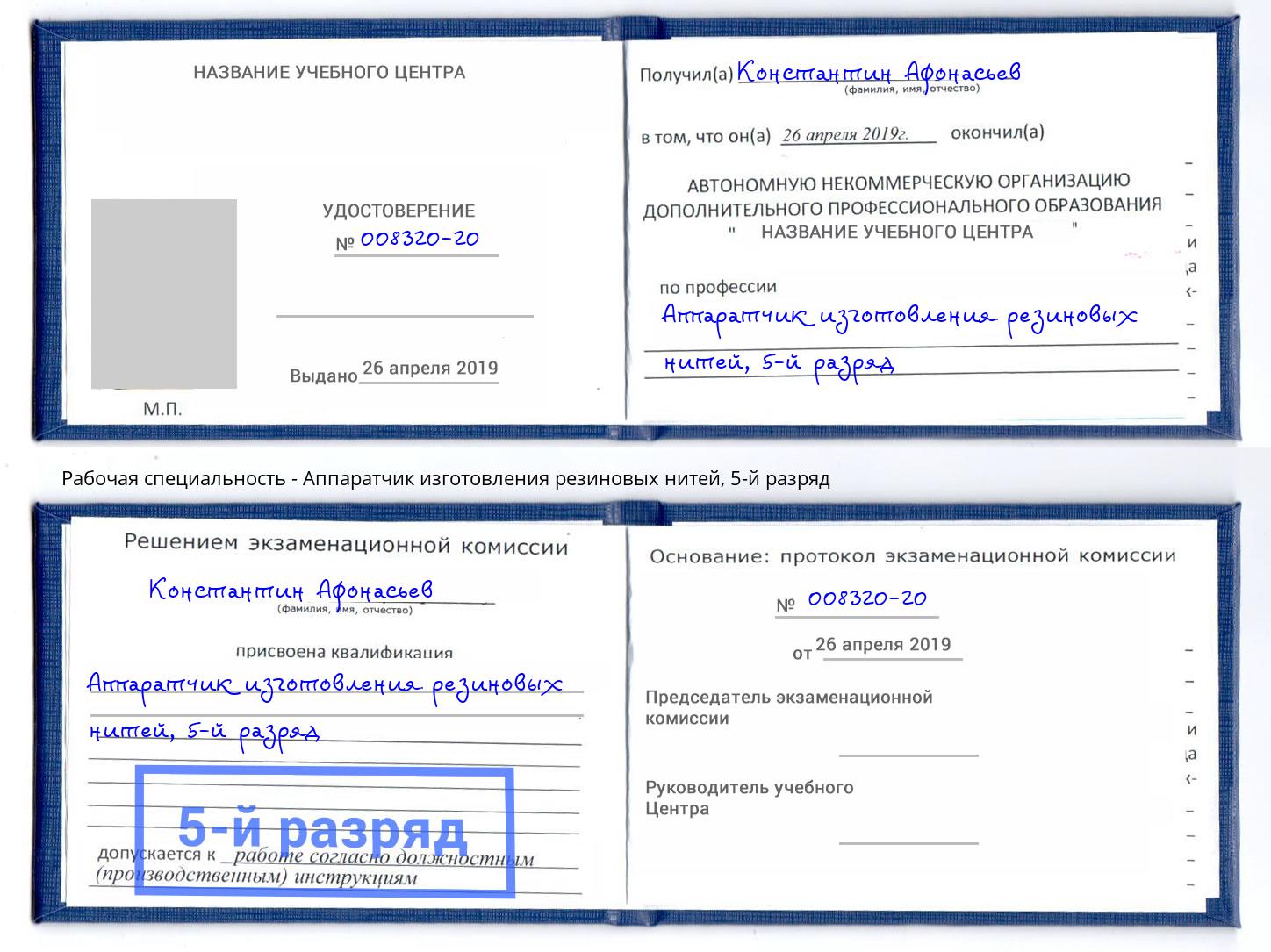 корочка 5-й разряд Аппаратчик изготовления резиновых нитей Джанкой