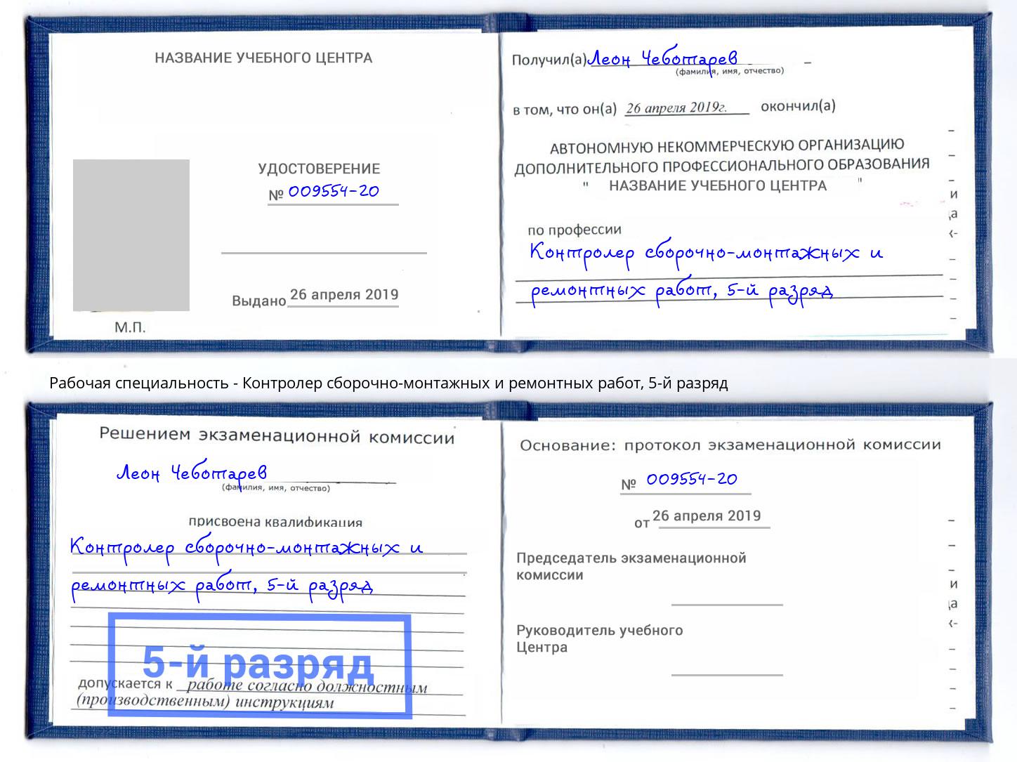 корочка 5-й разряд Контролер сборочно-монтажных и ремонтных работ Джанкой