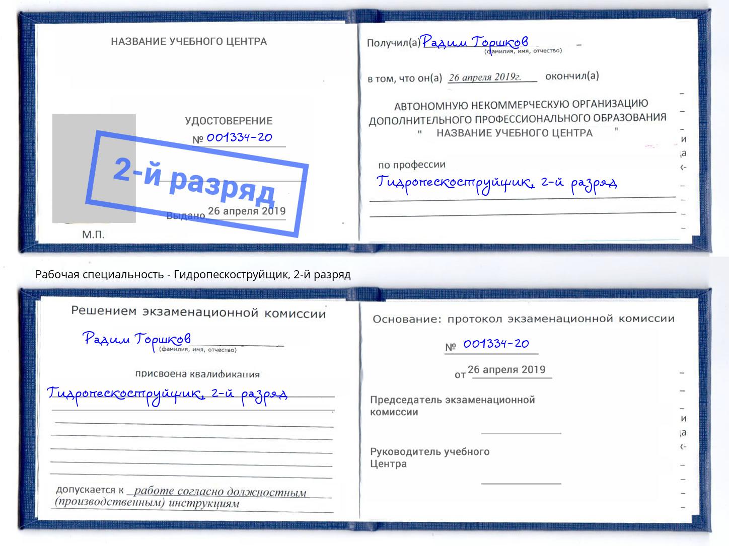 корочка 2-й разряд Гидропескоструйщик Джанкой