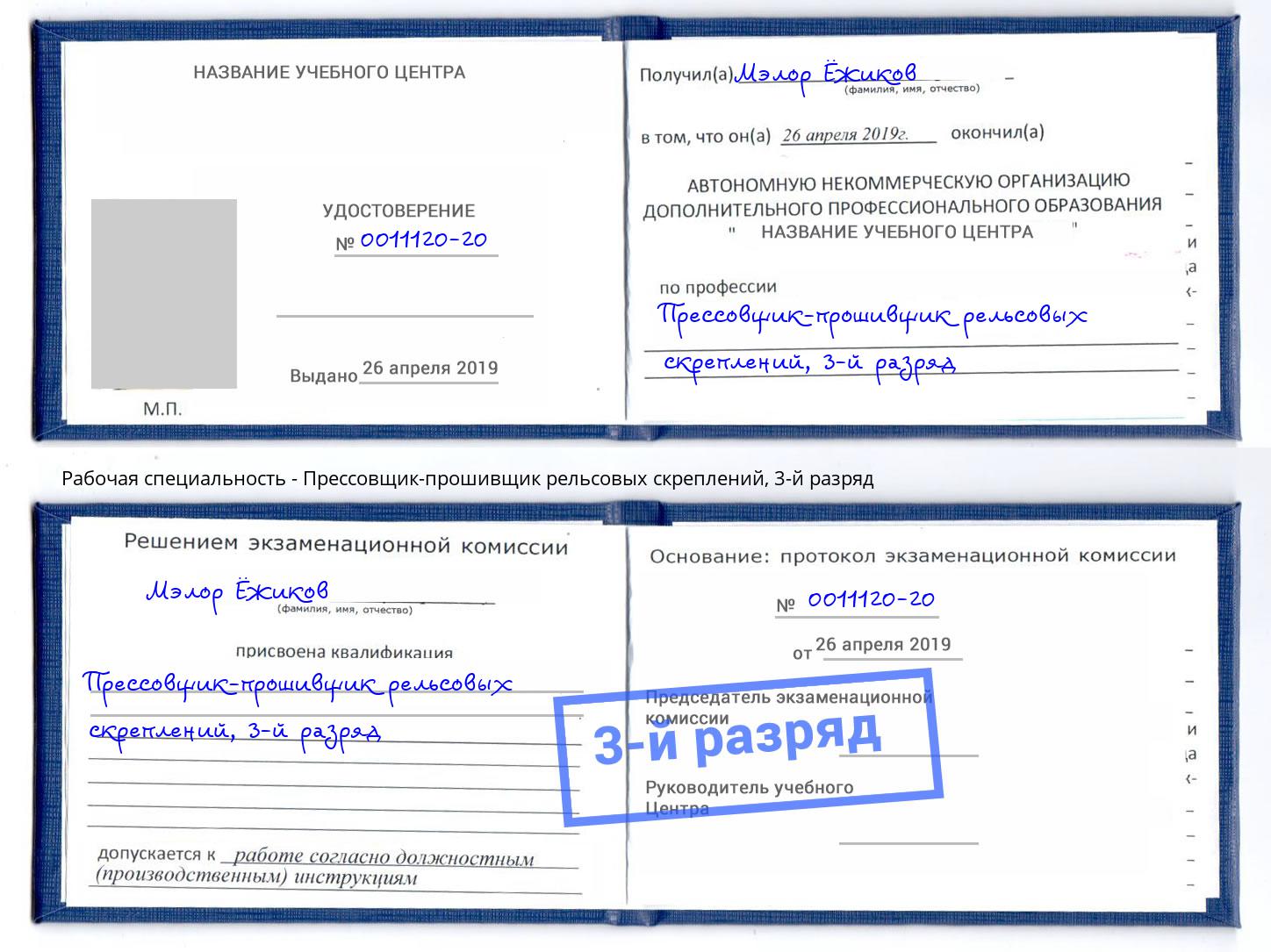 корочка 3-й разряд Прессовщик-прошивщик рельсовых скреплений Джанкой