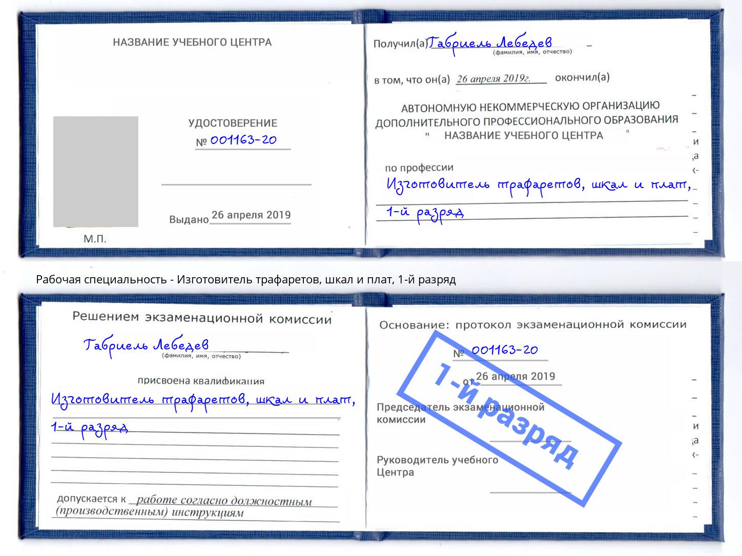 корочка 1-й разряд Изготовитель трафаретов, шкал и плат Джанкой