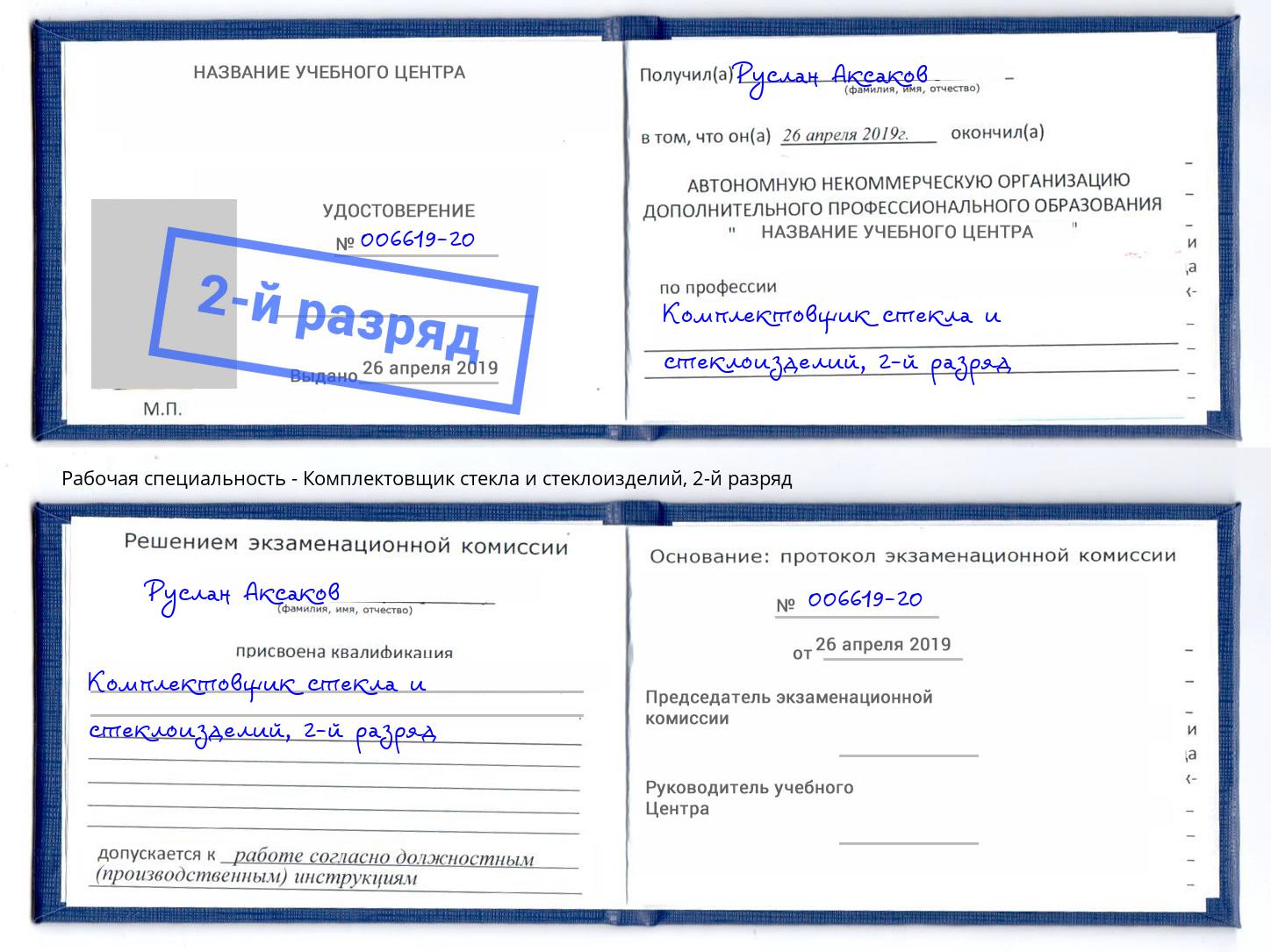 корочка 2-й разряд Комплектовщик стекла и стеклоизделий Джанкой