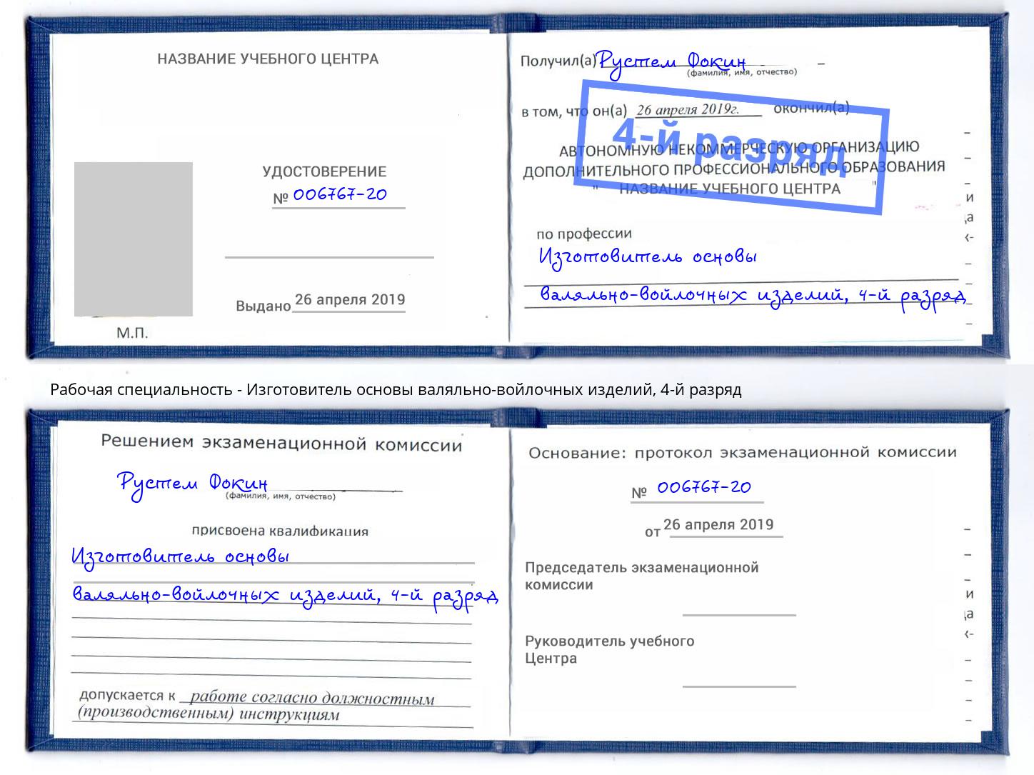 корочка 4-й разряд Изготовитель основы валяльно-войлочных изделий Джанкой