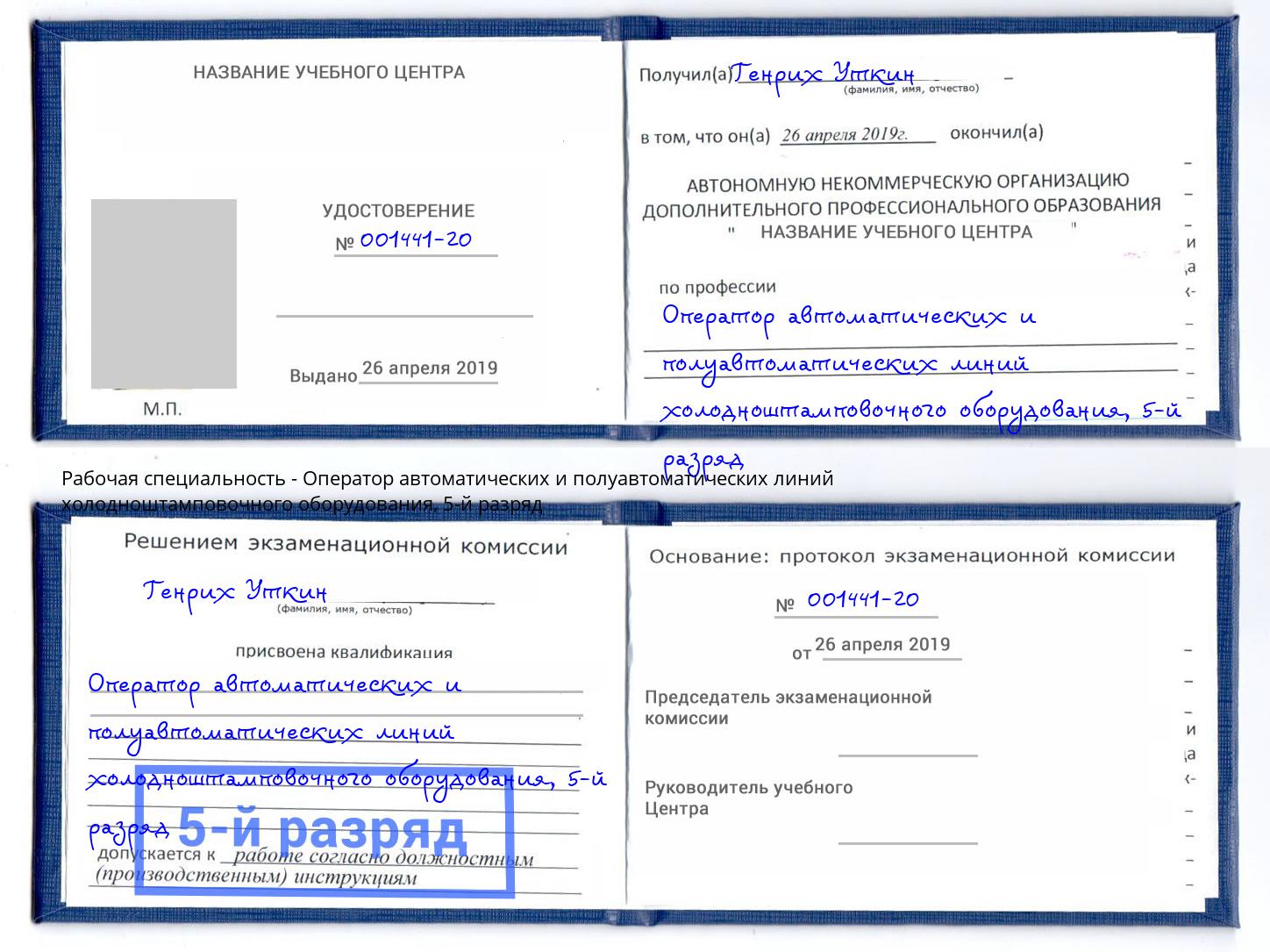 корочка 5-й разряд Оператор автоматических и полуавтоматических линий холодноштамповочного оборудования Джанкой