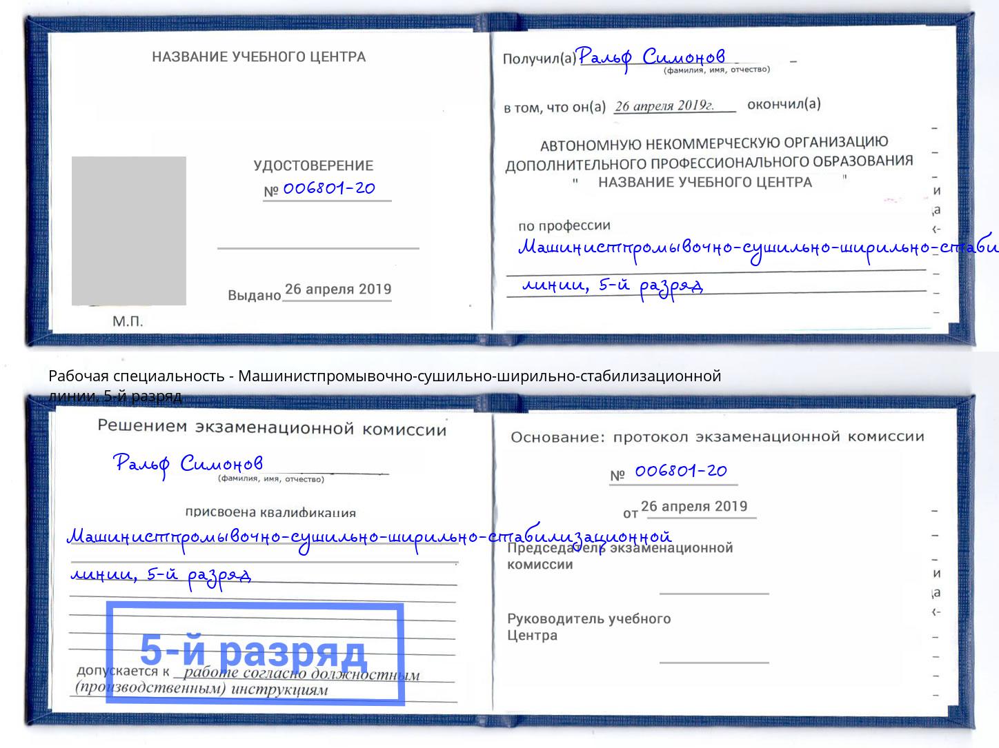 корочка 5-й разряд Машинистпромывочно-сушильно-ширильно-стабилизационной линии Джанкой