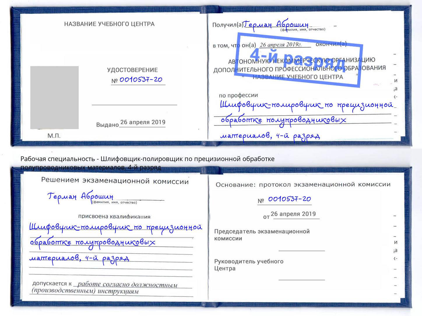 корочка 4-й разряд Шлифовщик-полировщик по прецизионной обработке полупроводниковых материалов Джанкой