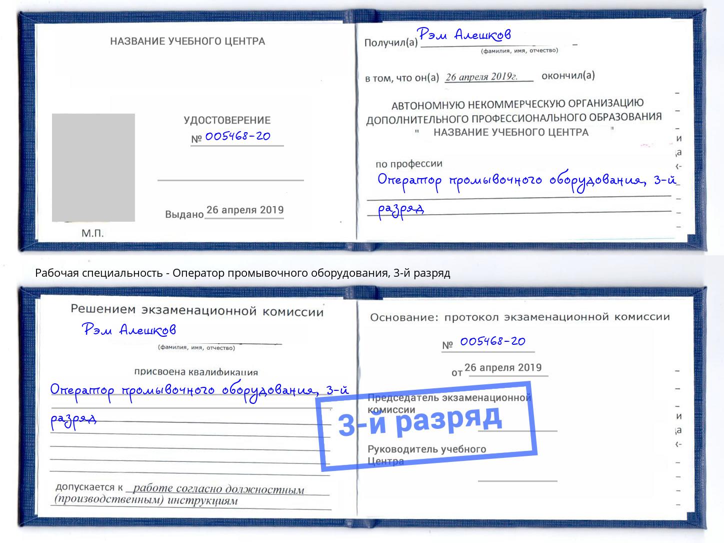 корочка 3-й разряд Оператор промывочного оборудования Джанкой