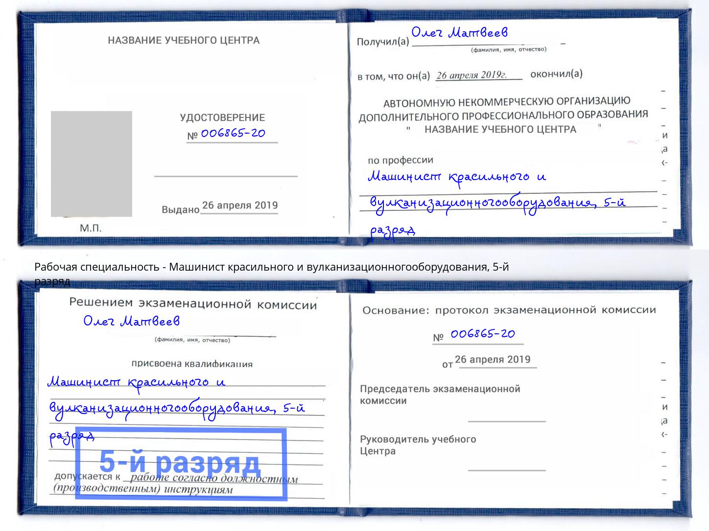 корочка 5-й разряд Машинист красильного и вулканизационногооборудования Джанкой