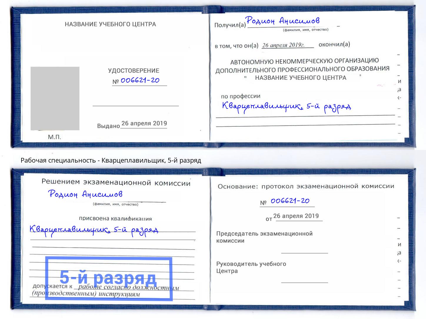 корочка 5-й разряд Кварцеплавильщик Джанкой
