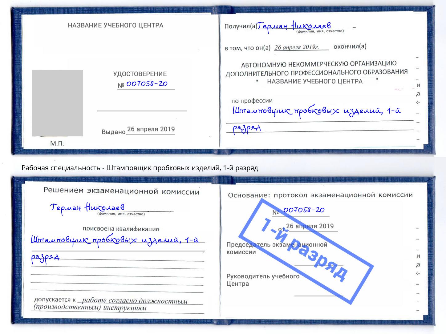 корочка 1-й разряд Штамповщик пробковых изделий Джанкой