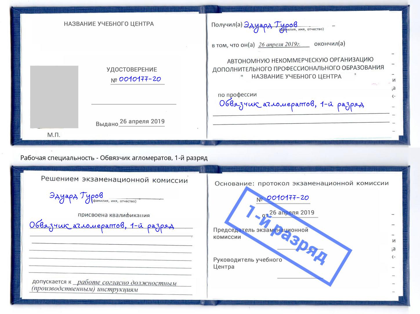 корочка 1-й разряд Обвязчик агломератов Джанкой