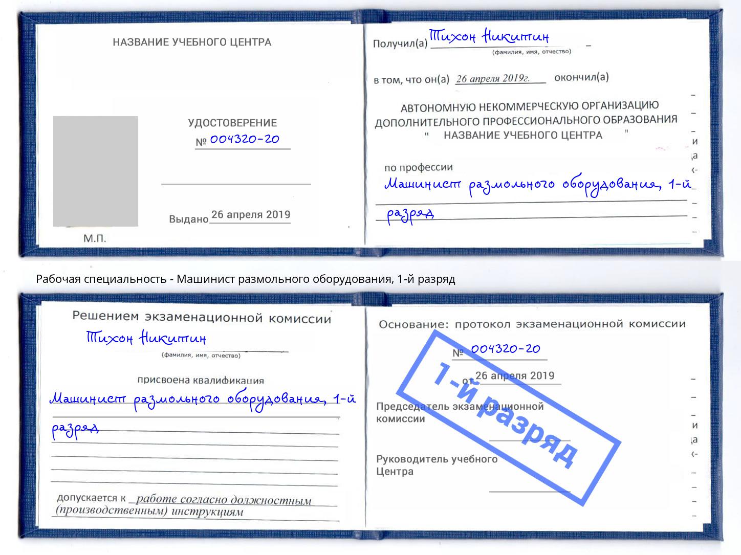 корочка 1-й разряд Машинист размольного оборудования Джанкой