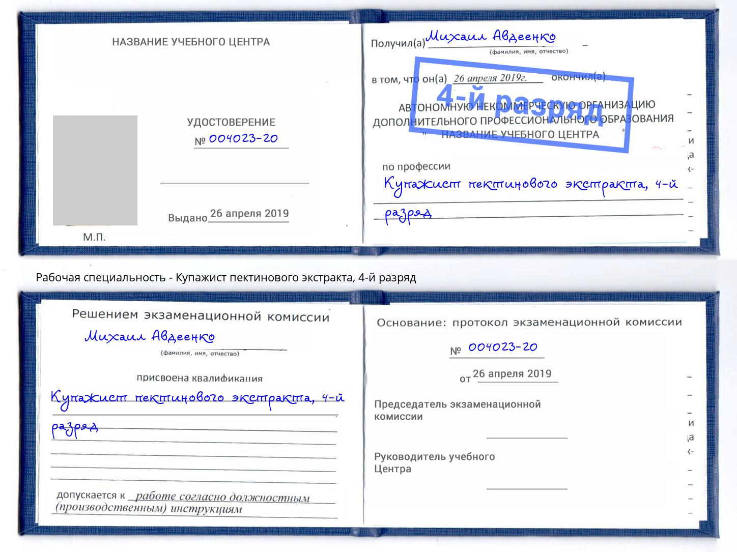 корочка 4-й разряд Купажист пектинового экстракта Джанкой