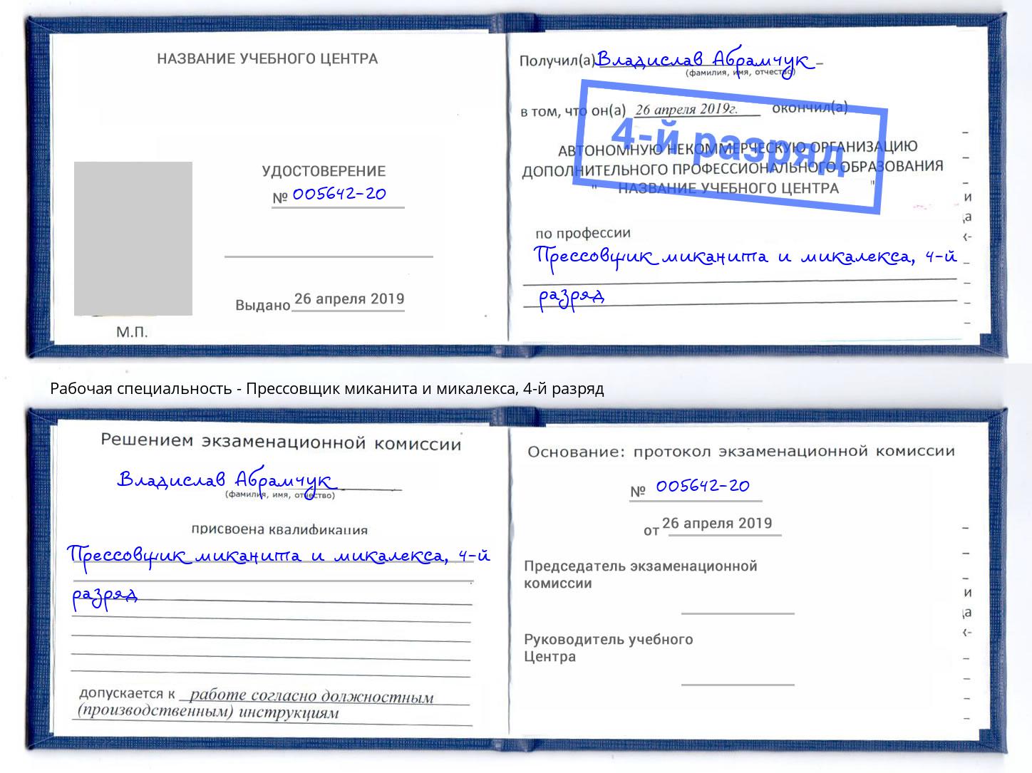корочка 4-й разряд Прессовщик миканита и микалекса Джанкой