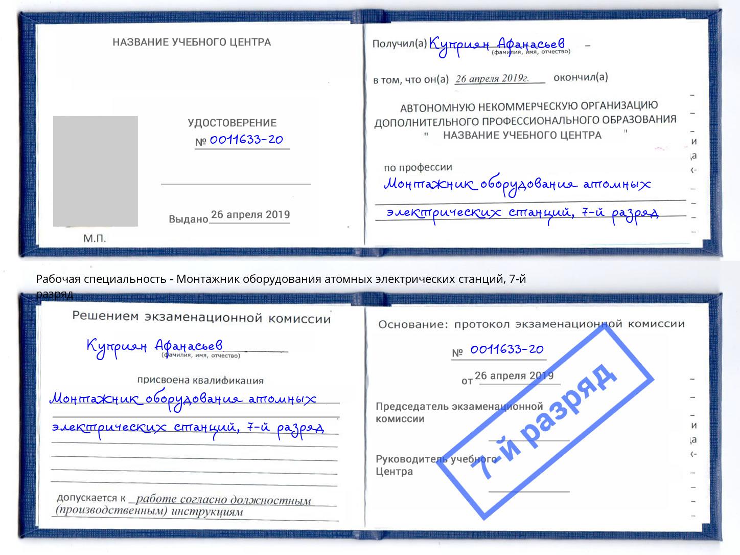 корочка 7-й разряд Монтажник оборудования атомных электрических станций Джанкой