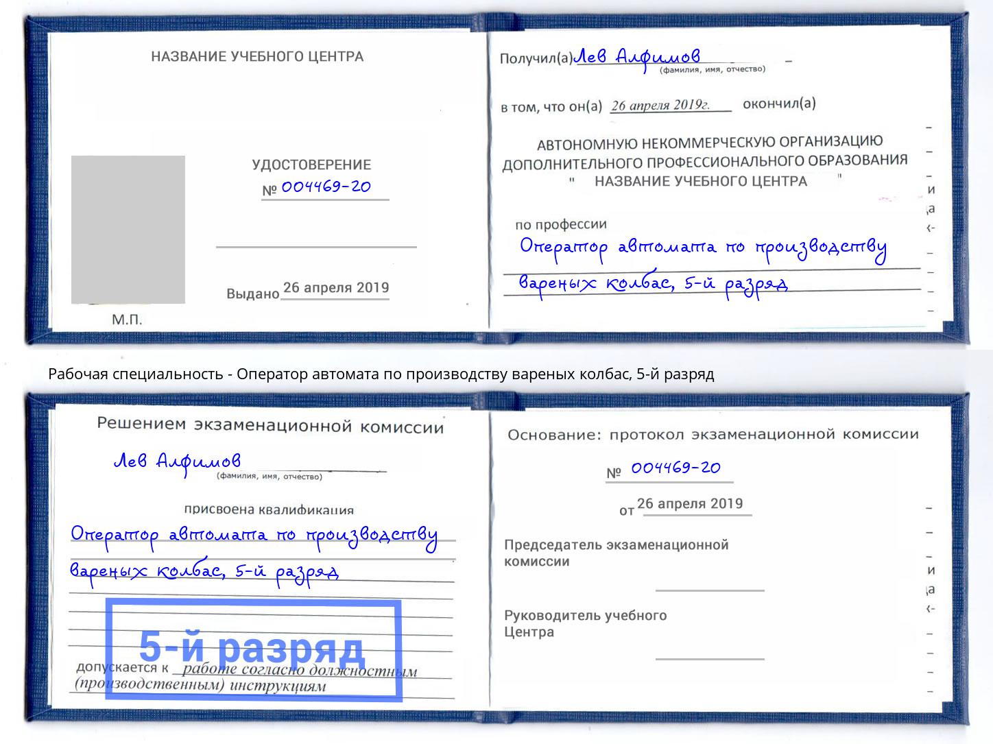 корочка 5-й разряд Оператор автомата по производству вареных колбас Джанкой