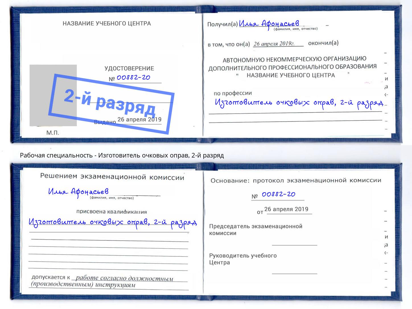 корочка 2-й разряд Изготовитель очковых оправ Джанкой