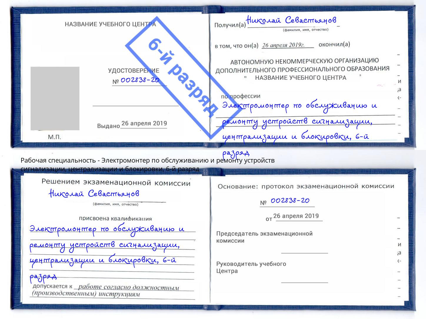 корочка 6-й разряд Электромонтер по обслуживанию и ремонту устройств сигнализации, централизации и блокировки Джанкой