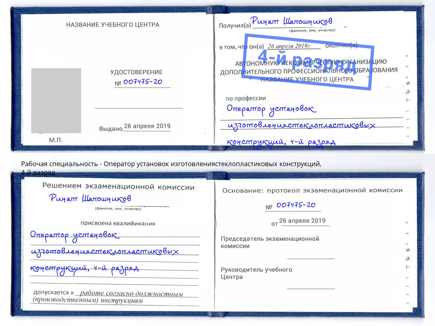 корочка 4-й разряд Оператор установок изготовлениястеклопластиковых конструкций Джанкой