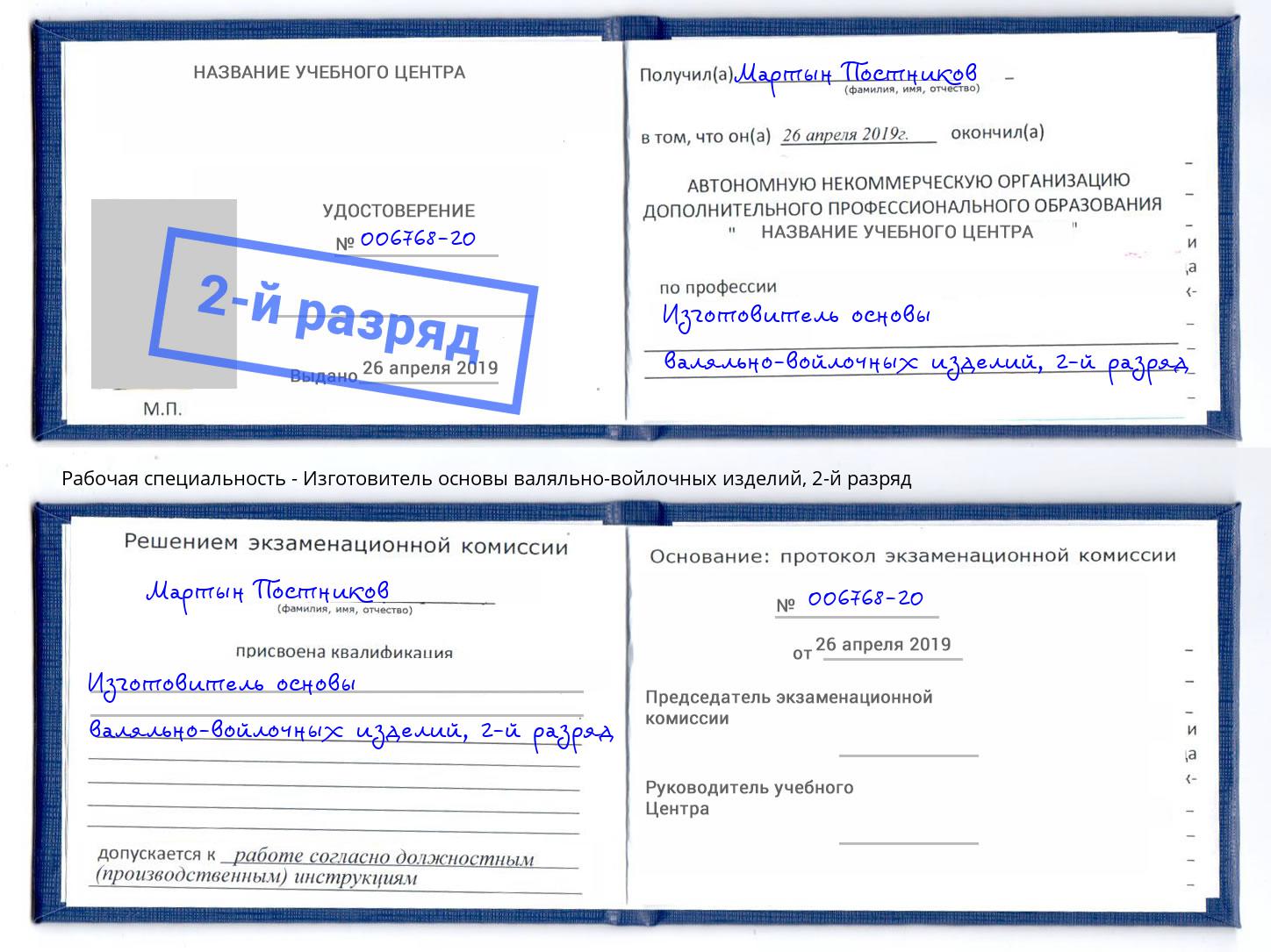 корочка 2-й разряд Изготовитель основы валяльно-войлочных изделий Джанкой