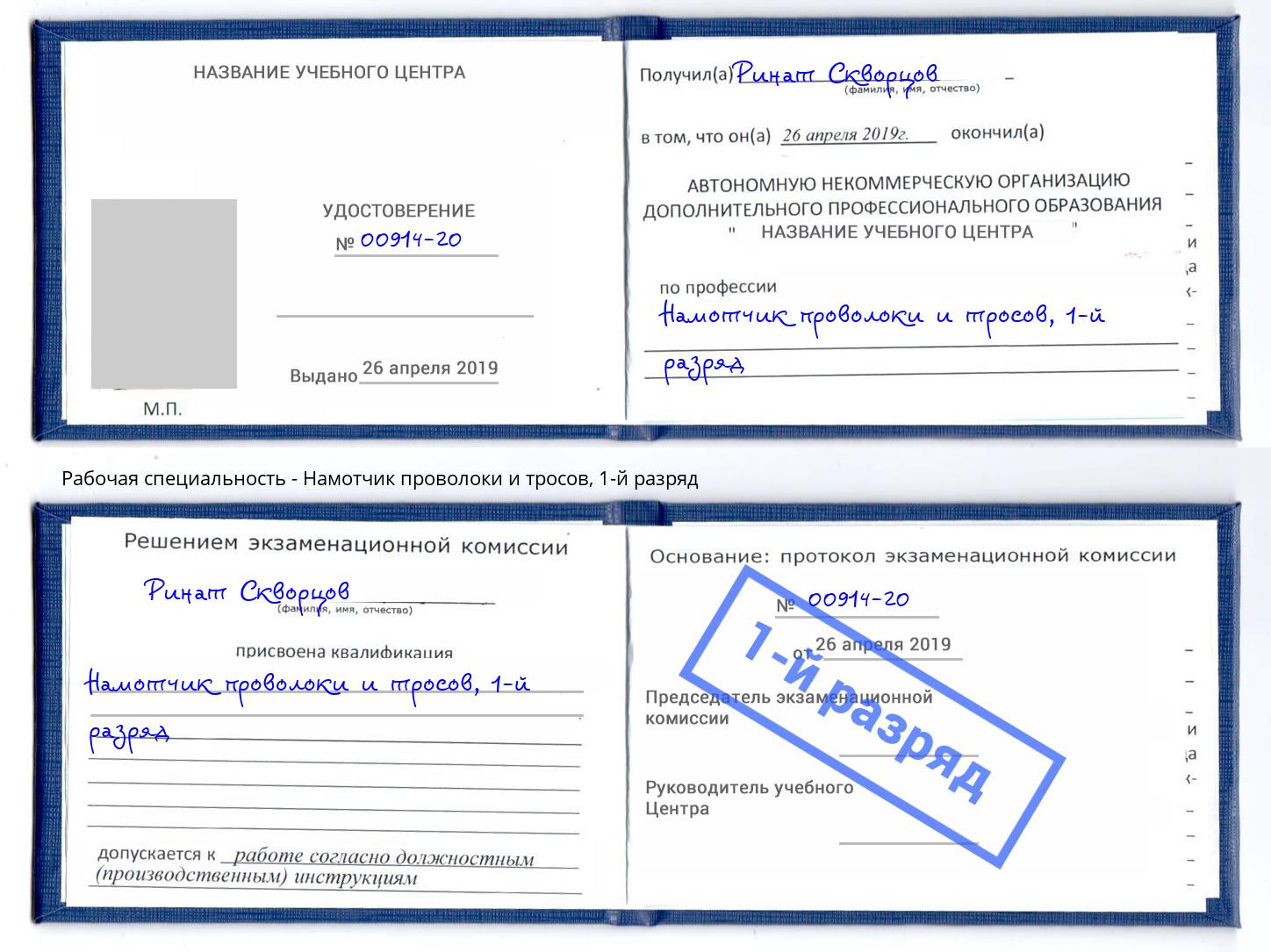 корочка 1-й разряд Намотчик проволоки и тросов Джанкой