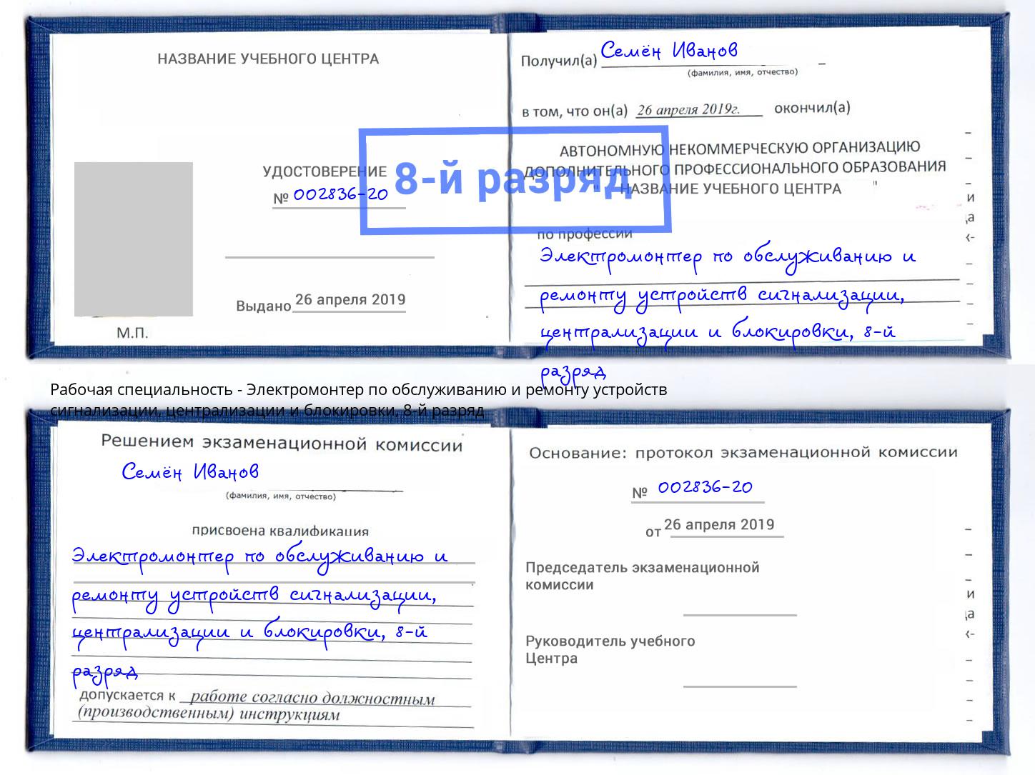 корочка 8-й разряд Электромонтер по обслуживанию и ремонту устройств сигнализации, централизации и блокировки Джанкой