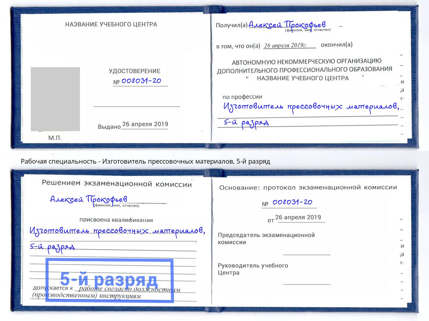 корочка 5-й разряд Изготовитель прессовочных материалов Джанкой