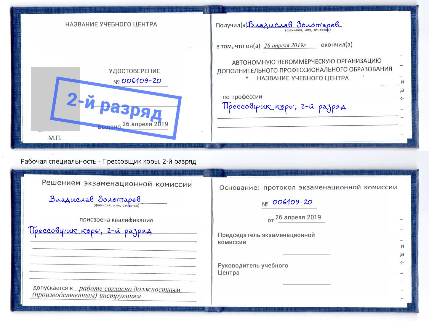 корочка 2-й разряд Прессовщик коры Джанкой