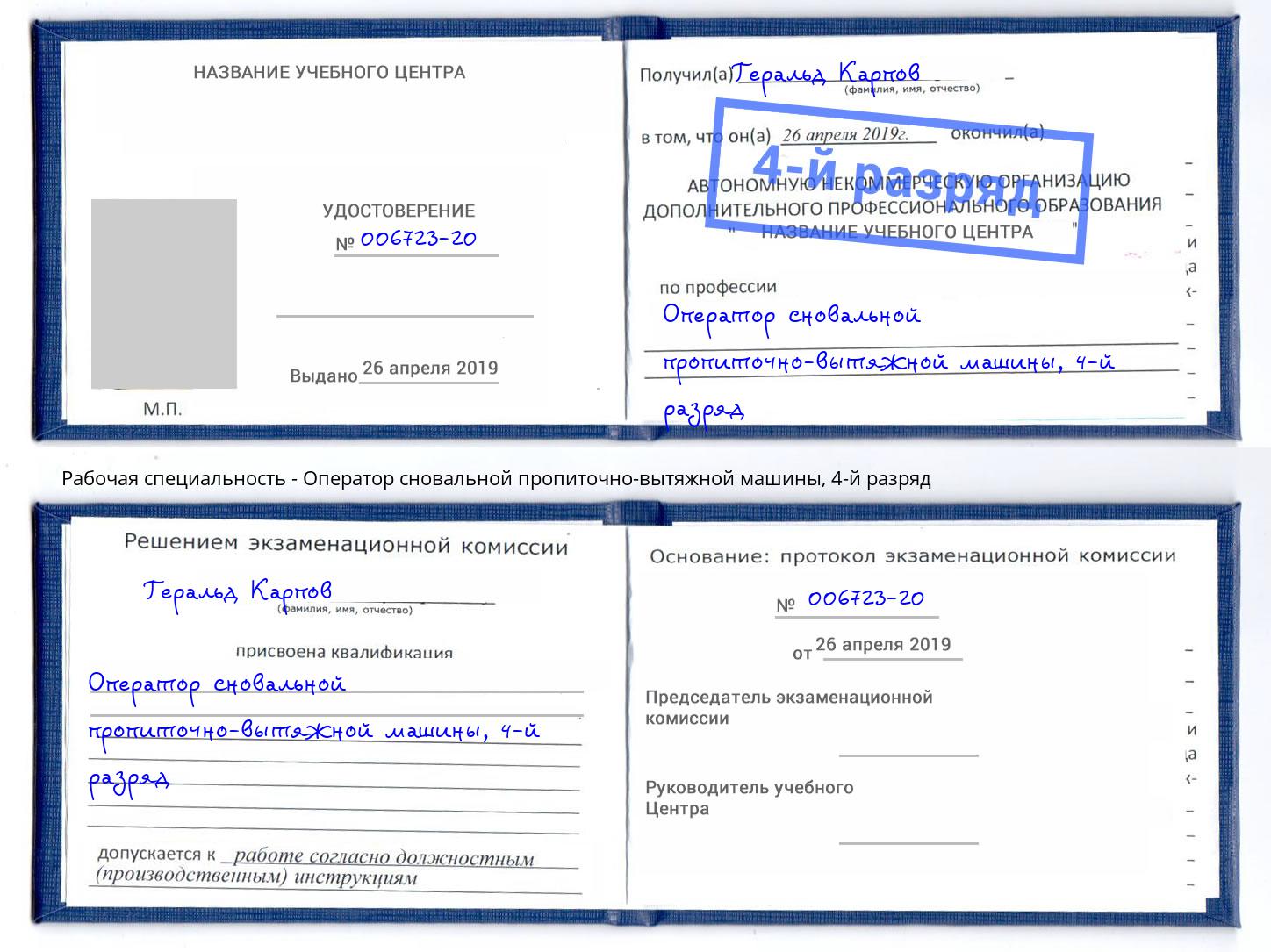 корочка 4-й разряд Оператор сновальной пропиточно-вытяжной машины Джанкой